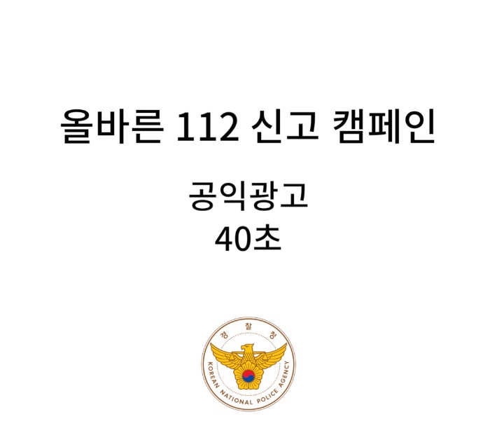 '�ùٸ�112�Ű�' ķ����!
