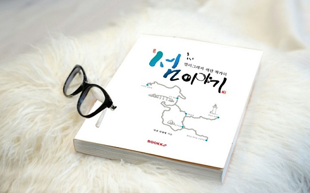 캘리그래피 석산 작가, "섬 이야기" 출간