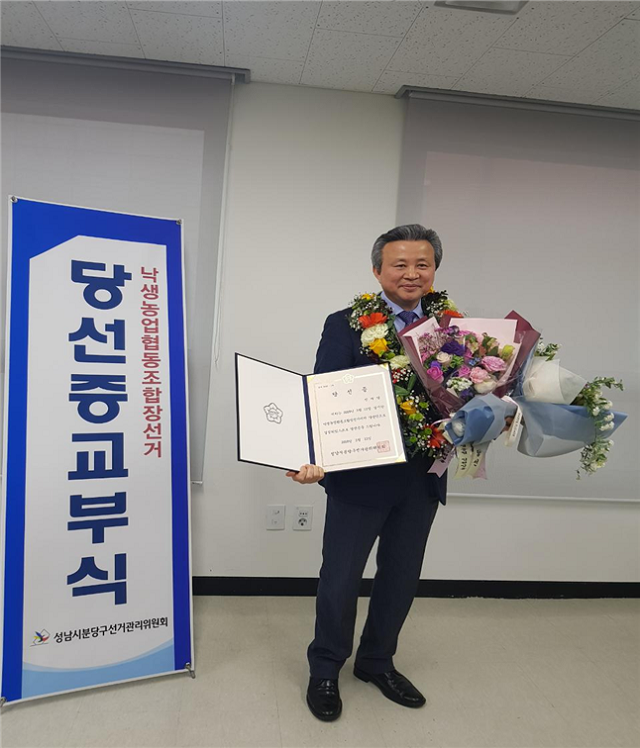 낙생농협조합장선거 '정재영'후보자 당선